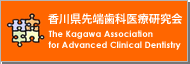 香川県先端歯科医療研究会